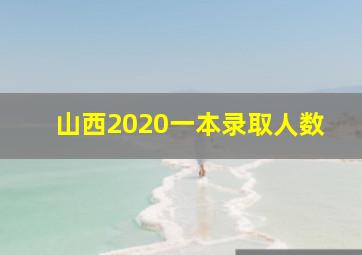 山西2020一本录取人数