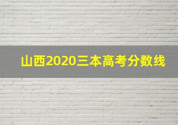 山西2020三本高考分数线