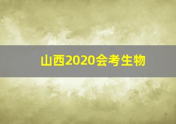 山西2020会考生物