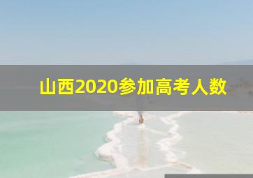 山西2020参加高考人数