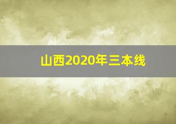 山西2020年三本线