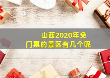 山西2020年免门票的景区有几个呢