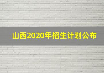 山西2020年招生计划公布