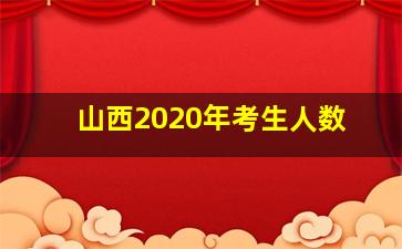 山西2020年考生人数