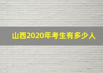 山西2020年考生有多少人