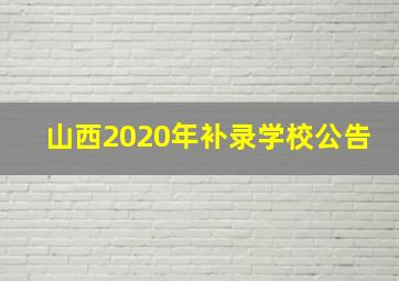 山西2020年补录学校公告