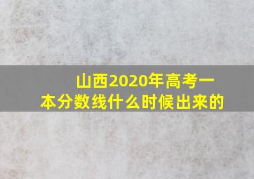 山西2020年高考一本分数线什么时候出来的