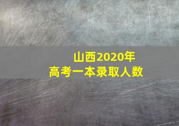 山西2020年高考一本录取人数