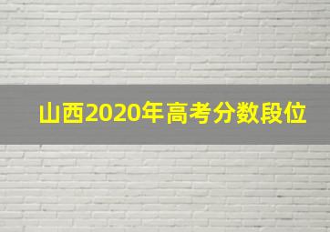 山西2020年高考分数段位