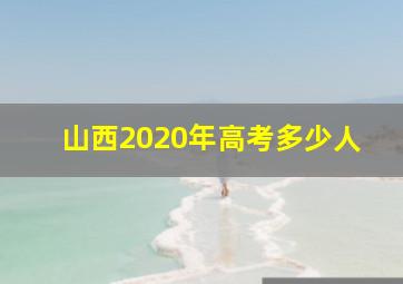 山西2020年高考多少人