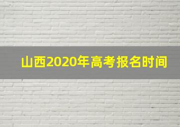 山西2020年高考报名时间