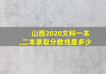 山西2020文科一本,二本录取分数线是多少