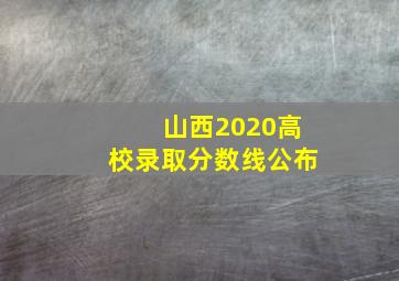 山西2020高校录取分数线公布