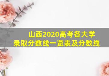 山西2020高考各大学录取分数线一览表及分数线