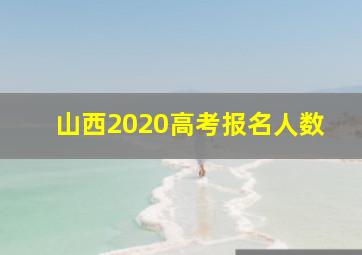 山西2020高考报名人数