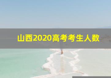 山西2020高考考生人数