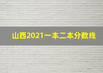 山西2021一本二本分数线