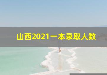 山西2021一本录取人数