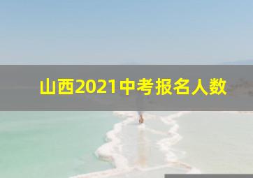 山西2021中考报名人数