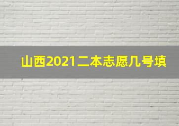 山西2021二本志愿几号填