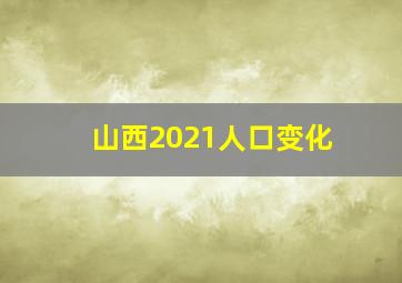 山西2021人口变化