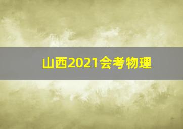 山西2021会考物理