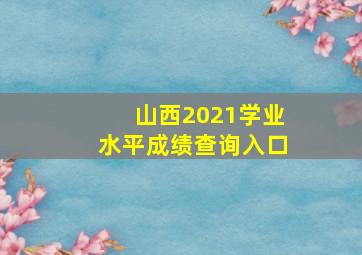 山西2021学业水平成绩查询入口