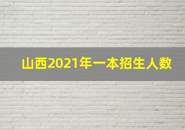 山西2021年一本招生人数