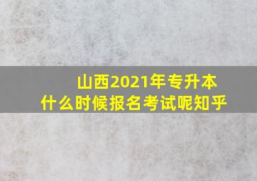 山西2021年专升本什么时候报名考试呢知乎