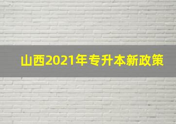 山西2021年专升本新政策