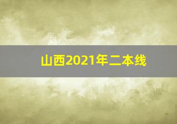 山西2021年二本线