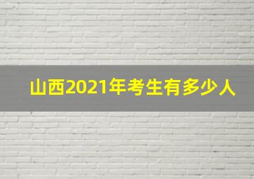 山西2021年考生有多少人