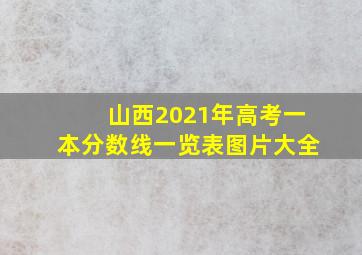 山西2021年高考一本分数线一览表图片大全