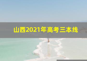 山西2021年高考三本线