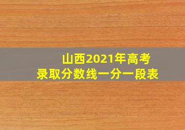 山西2021年高考录取分数线一分一段表