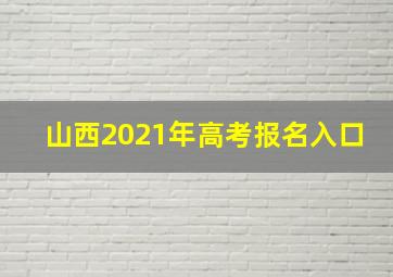 山西2021年高考报名入口