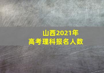 山西2021年高考理科报名人数