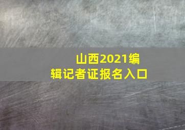 山西2021编辑记者证报名入口