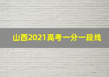 山西2021高考一分一段线