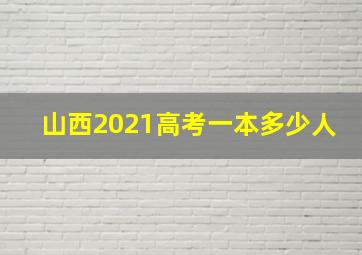 山西2021高考一本多少人