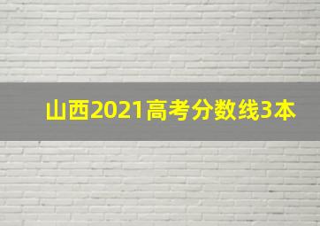 山西2021高考分数线3本