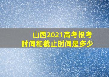 山西2021高考报考时间和截止时间是多少