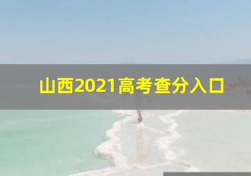 山西2021高考查分入口