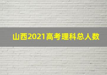 山西2021高考理科总人数