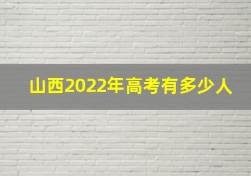 山西2022年高考有多少人