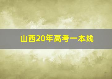 山西20年高考一本线