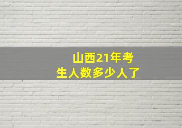 山西21年考生人数多少人了