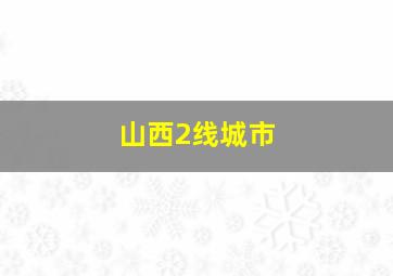 山西2线城市