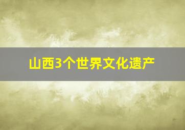 山西3个世界文化遗产