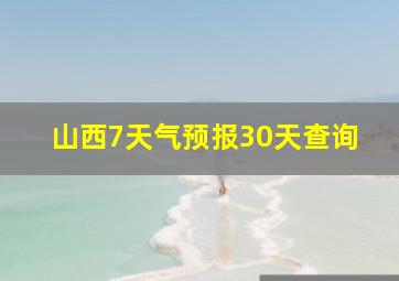 山西7天气预报30天查询